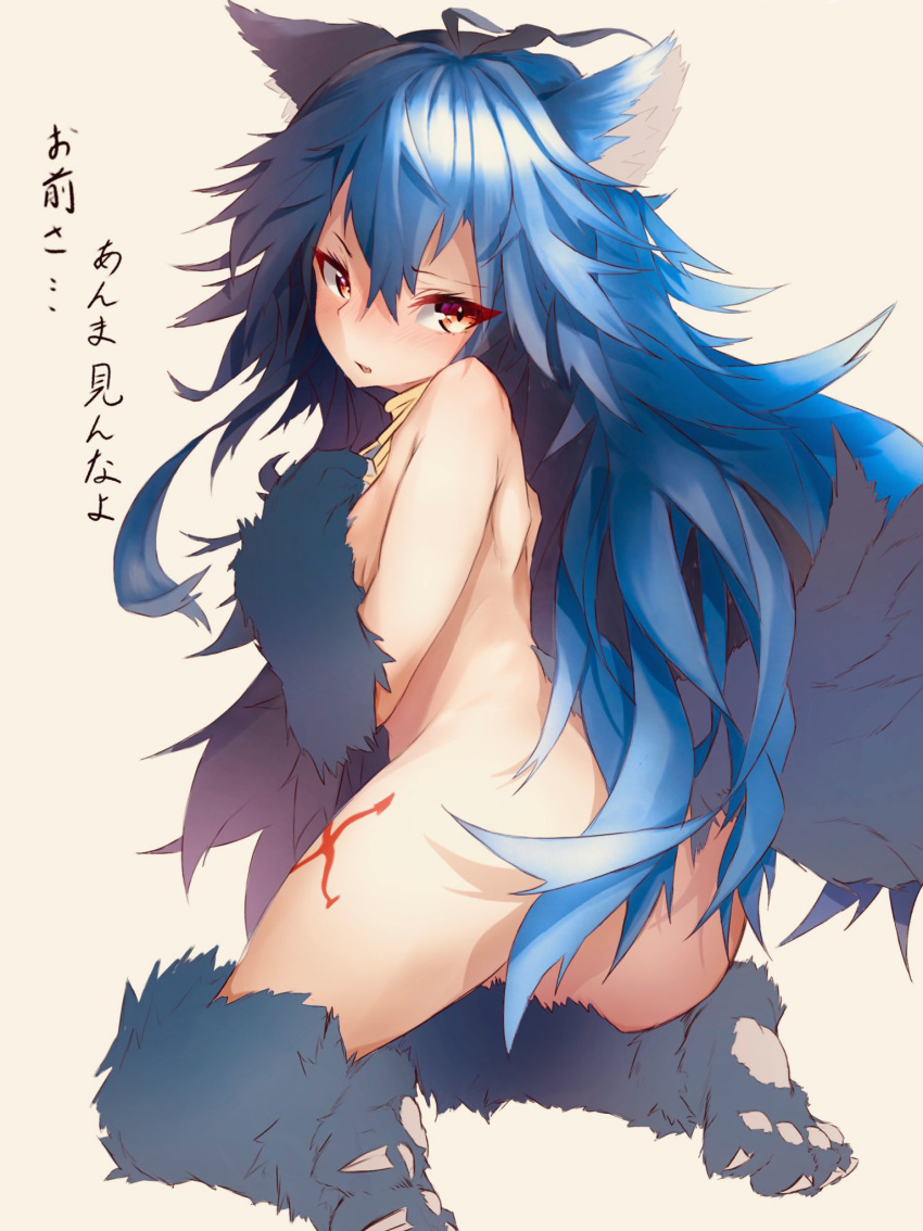 1girl ahoge animal_ears beige_background blue_hair blush breasts covering covering_breasts embarrassed eye_color_request fang fenrir_(shingeki_no_bahamut) granblue_fantasy hair_censor hair_over_crotch highres long_hair looking_at_viewer looking_back paws simple_background tab_head tail translation_request very_long_hair wolf_ears wolf_girl wolf_tail