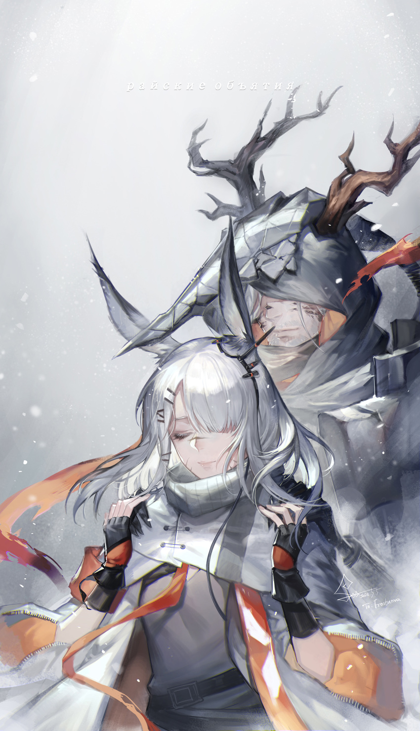 1boy 1girl absurdres animal_ears antlers arknights armband asymmetrical_bangs bangs beard belt black_gloves breasts bunny_ears chinese_commentary cloak closed_eyes closed_mouth coat covered_eyes cowboy_shot dated eyelashes facial_hair facial_scar father_and_daughter fingerless_gloves frostnova_(arknights) gloves grey_background grey_scarf grey_shirt hair_between_eyes hair_ornament hair_over_one_eye hairclip hands_on_another's_shoulders highres holding_hands hood horn light_smile lips long_hair nose_scar open_clothes open_coat orange_ribbon ore_lesion_(arknights) parted_bangs patriot_(arknights) ribbon russian_text scar scar_on_cheek scarf shirt signature silver_hair small_breasts smile snow spade-m translation_request white_cloak white_coat