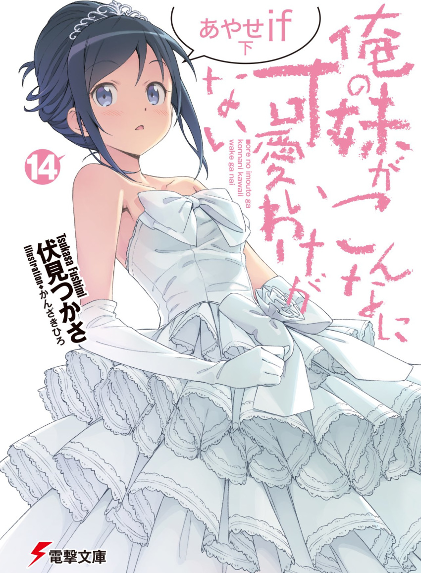 1girl aragaki_ayase bare_shoulders black_hair bow collarbone crown dress elbow_gloves eyebrows_visible_through_hair gloves highres kanzaki_hiro light_blush looking_at_viewer official_art open_mouth ore_no_imouto_ga_konna_ni_kawaii_wake_ga_nai sidelocks simple_background sleeveless sleeveless_dress solo strapless strapless_dress tiara wedding_dress white_background white_dress white_gloves