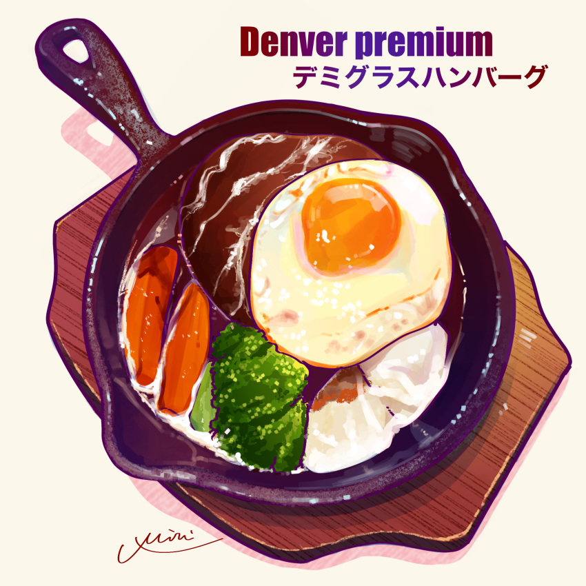 broccoli carrot egg_(food) food food_focus fried_egg frying_pan hamburger_steak highres miri_illust no_humans original vegetable wooden_tray