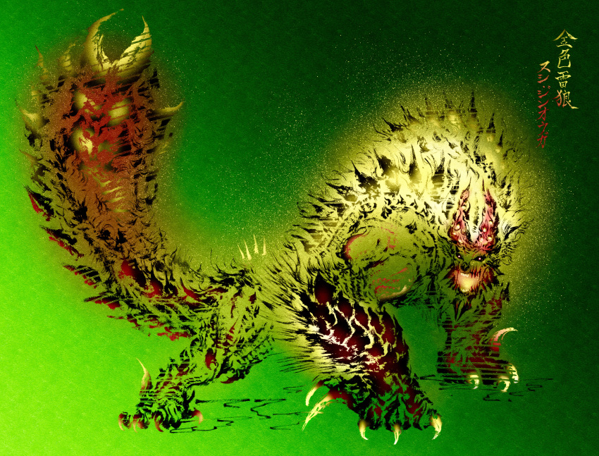 absurdres apex_zinogre calligraphy chin_spike claws deadpool_yuchan full_body glowing glowing_mouth gradient_background green_background green_scales green_theme highres horns monster_hunter_(series) monster_hunter_rise open_mouth pointy_ears red_eyes sharp_teeth solo spiked_tail spikes standing tail tail_raised teeth yellow_fur zinogre