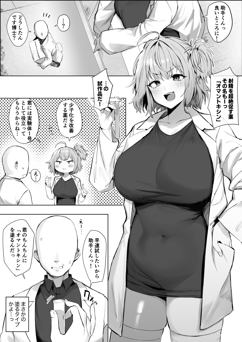 1boy 1girl absurdres ahoge bald blush breasts coat collarbone collared_shirt covered_navel dress greyscale highres holding holding_test_tube hotate-chan lab_coat large_breasts monochrome no_eyes one_side_up open_clothes open_coat open_mouth original shirt short_dress speech_bubble taut_clothes taut_dress teeth test_tube thighhighs translation_request upper_teeth_only