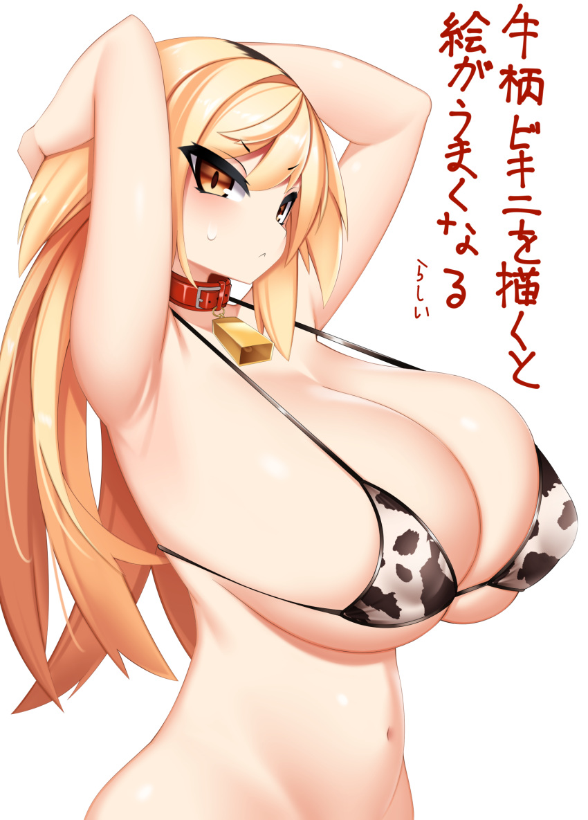 1girl animal_print arms_behind_head bell bikini blonde_hair breasts collar cow_bell cow_print eyebrows_visible_through_hair highres huge_breasts long_hair looking_at_viewer micro_bikini original outline slit_pupils solo swimsuit translation_request white_background zasuta