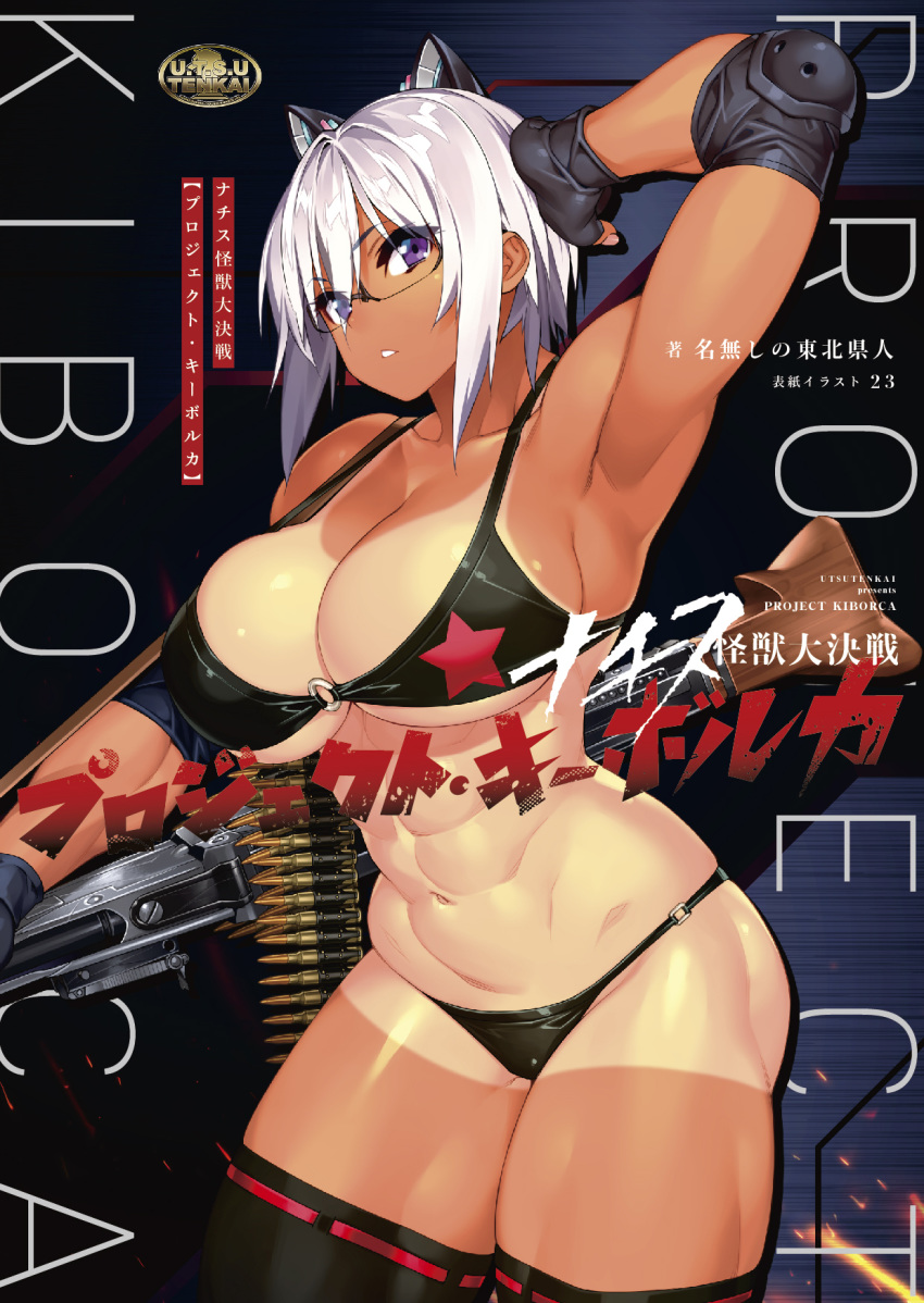 1girl 23_(real_xxiii) abs ammunition_belt arm_up armpits bangs bikini black_bikini black_gloves black_legwear breasts cleavage collarbone commentary_request cowboy_shot elbow_pads eyebrows_visible_through_hair eyes_visible_through_hair fingerless_gloves glasses gloves gun hair_between_eyes highres looking_at_viewer machine_gun mechanical_ears muscle muscular_female o-ring o-ring_bikini parted_lips purple_eyes ribbon-trimmed_legwear ribbon_trim same_ningen short_hair silver_hair solo star_(symbol) swimsuit tan tanline thick_thighs thighhighs thighs translation_request weapon