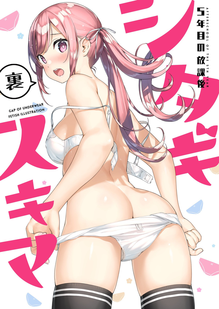 1girl ass black_legwear blush bra breasts bright_pupils commentary_request cover cover_page cowboy_shot from_behind hair_ribbon highres kantoku kurumi_(kantoku) long_hair looking_back medium_breasts open_bra open_mouth original panties panty_pull pink_hair pulled_by_self purple_eyes ribbon sidelocks solo strap_slip thighhighs twintails underwear underwear_only undressing upper_teeth white_bra white_panties