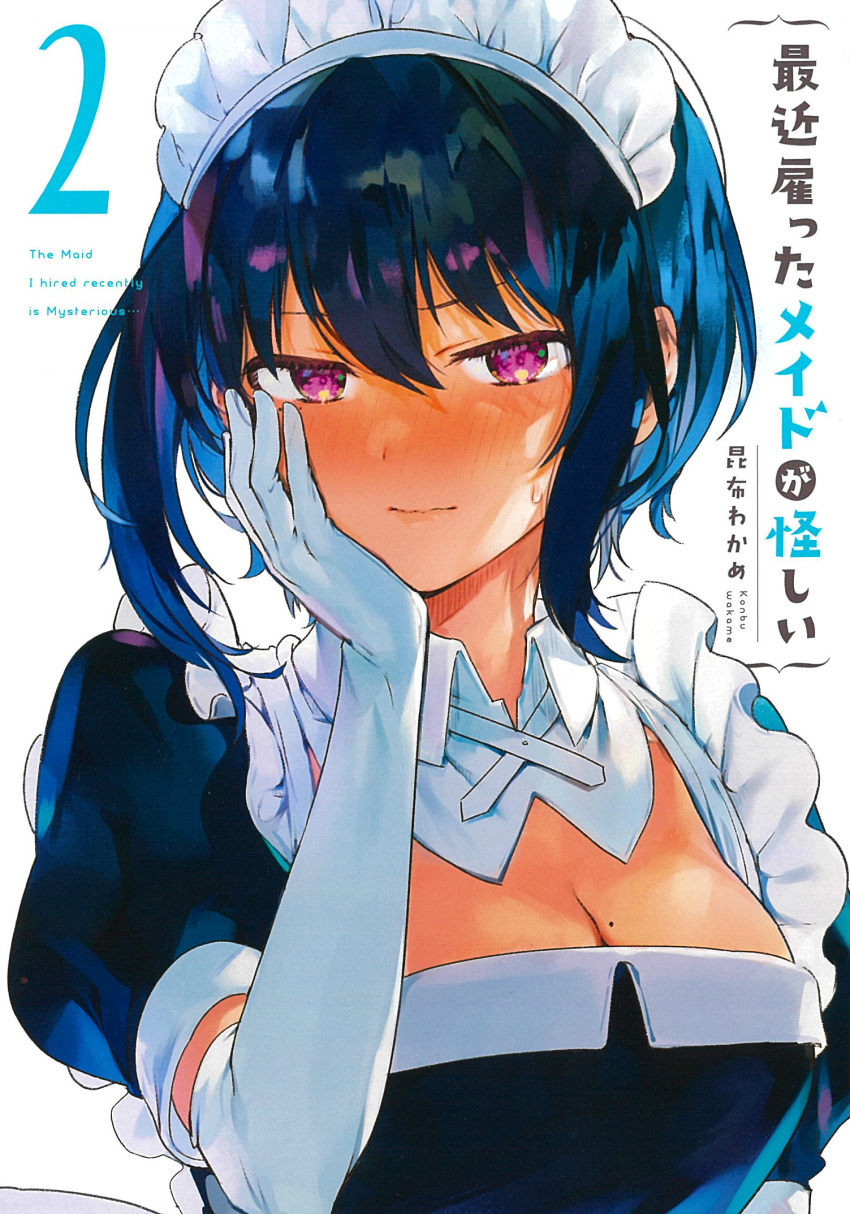 1girl black_hair breasts cleavage cover cover_page dark_skin elbow_gloves eyebrows_visible_through_hair gloves highres konbu_wakame large_breasts lilith_(saikin_yatotta_maid_ga_ayashii) looking_at_viewer maid maid_headdress manga_cover mole mole_under_eye official_art puffy_short_sleeves puffy_sleeves purple_eyes saikin_yatotta_maid_ga_ayashii short_hair short_sleeves solo upper_body white_gloves