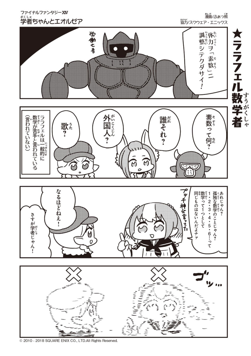 4girls 4koma animal_ears armor artist_name bangs blunt_bangs braid comic company_name copyright_name disintegration eyebrows_visible_through_hair fakkuma fei_fakkuma fictional_persona final_fantasy final_fantasy_xiv flat_cap greyscale hair_ornament hair_scrunchie half_updo halftone hat helmet highres horns index_finger_raised lalafell low_twintails monochrome monster multicolored_hair multiple_girls open_mouth pointy_ears sailor_collar scholar_(final_fantasy) scrunchie short_hair simple_background solid_circle_eyes speech_bubble talking translation_request twintails two-tone_background two-tone_hair two_side_up watermark