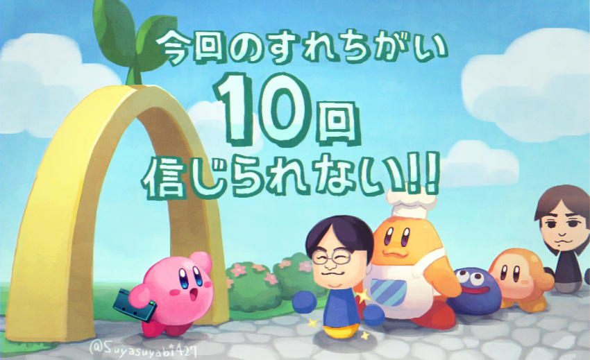 :3 :d apron arch arm_up artist_name black_hair blue_eyes blue_sky blush blush_stickers brown_eyes brown_hair bush chef_hat chef_kawasaki closed_eyes closed_mouth cloud commentary_request day flower glasses gooey_(kirby) grass handheld_game_console hat holding holding_handheld_game_console iwata_satoru kirby kirby_(series) looking_at_another mii_(nintendo) mole mole_under_mouth nintendo nintendo_ds open_mouth outdoors parted_bangs pink_flower real_life sakurai_masahiro shadow short_hair sky smile sparkle standing star_(symbol) stone_floor suyasuyabi tiptoes translation_request twitter_username waddle_dee waving white_apron white_headwear