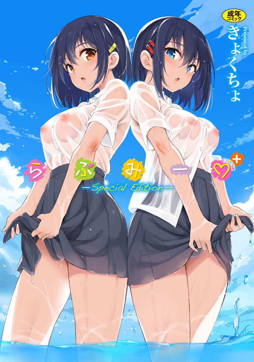 2girls :o absurdres bangs black_hair black_skirt blue_eyes blue_sky blush breasts brown_eyes collared_shirt commentary_request day dress_shirt eyebrows_visible_through_hair from_below hair_ornament hairclip high-waist_skirt highres hoshizuki_kaede hoshizuki_suzu kaede_to_suzu kyokucho looking_at_viewer looking_down medium_breasts miniskirt multiple_girls nipples no_bra open_mouth outdoors see-through shirt short_hair short_sleeves siblings sidelocks sisters skirt sky thighs twins wading water wet wet_clothes wet_shirt white_shirt wringing_clothes wringing_skirt