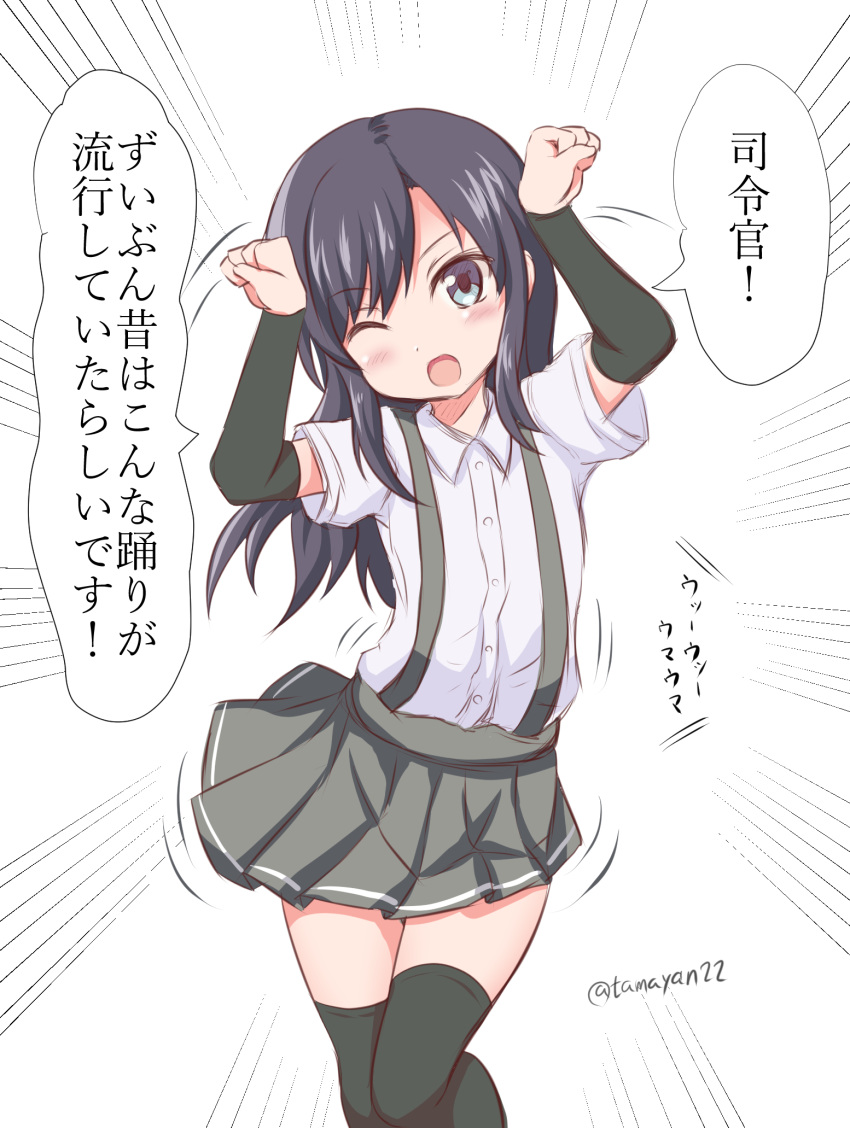 1girl arm_warmers asashio_(kantai_collection) black_hair blush clenched_hands dress_shirt grey_eyes highres kantai_collection long_hair one_eye_closed open_mouth shirt skirt smile solo suspenders tamayan thighhighs translation_request