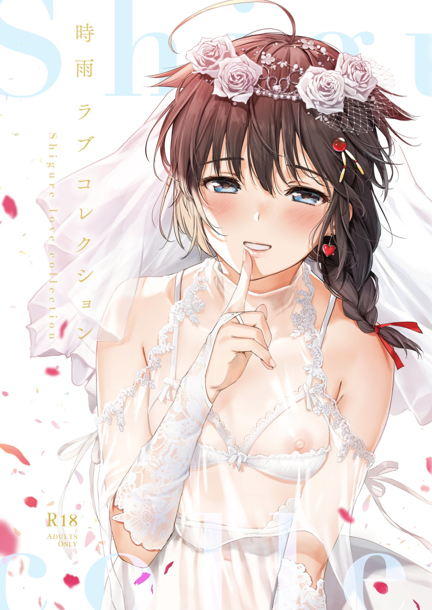 1girl absurdres ahoge bangs bare_shoulders black_hair blue_eyes blush braid breasts bridal_gauntlets bridal_lingerie bridal_veil cover cover_page doujin_cover dress earrings flower gloves hair_flaps hair_flower hair_ornament hair_over_shoulder hair_ribbon heart heart_earrings highres index_finger_raised jewelry kantai_collection lingerie long_hair looking_at_viewer medium_breasts nipples parted_lips rating remodel_(kantai_collection) ribbon rose see-through shigure_(kantai_collection) sidelocks simple_background smile solo tiara umakuchi_shouyu underwear upper_body veil wedding_dress white_background white_dress white_flower white_gloves white_rose