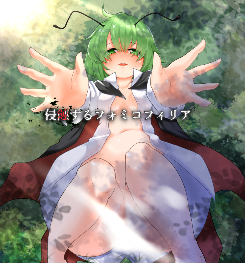 1girl antennae bangs barefoot black_cape blush bottomless breasts cape collarbone collared_shirt come_hither commentary_request convenient_censoring cover cover_page doujin_cover eyebrows_visible_through_hair eyes_visible_through_hair green_eyes green_hair hair_between_eyes highres long_sleeves looking_at_viewer naked_shirt navel open_clothes open_mouth open_shirt outdoors outstretched_arm popped_collar red_cape shirt short_hair small_breasts solo stomach sweat teeth touhou translation_request two-tone_cape unimamo white_shirt wriggle_nightbug