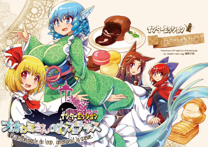 4girls animal_ears arm_at_side ascot bangs beige_background black_shirt black_skirt black_vest blonde_hair blue_bow blue_eyes blue_hair blush bow bread breasts brooch brown_hair cake cloak closed_mouth collared_shirt colored_eyelashes commentary_request cover cover_page doujin_cover dress drill_hair drill_locks eyebrows_visible_through_hair fins floral_print food food_request french_text frilled_kimono frilled_shirt_collar frills from_side grass_root_youkai_network green_kimono hair_between_eyes hair_bow hair_ribbon hand_up head_fins highres imaizumi_kagerou japanese_clothes jewelry kimono lamppost large_breasts leaf_print light_blue_eyes light_blue_hair long_hair long_sleeves looking_at_viewer medium_breasts mermaid monster_girl multiple_girls obi open_hand open_mouth outstretched_arm parted_bangs pie red_cloak red_eyes red_hair red_neckwear red_pupils red_skirt reflective_eyes ribbon rumia sash sekibanki shiny shiny_clothes shiny_hair shirt short_hair simple_background skirt skirt_set smile sparkle tail touhou translation_request umigarasu_(kitsune1963) very_long_hair vest wakasagihime white_dress white_shirt wide_sleeves wolf wolf_ears wolf_tail
