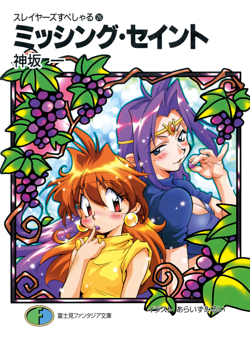 1990s_(style) 2girls araizumi_rui blue_eyes blush breasts circlet cleavage cover cover_page earrings food frame fruit grapes headband highres holding holding_food holding_fruit jewelry large_breasts lina_inverse long_hair looking_at_viewer manga_cover mouth_hold multiple_girls naga_the_serpent official_art pinky_out plant purple_hair red_eyes red_hair short_sleeves slayers vines