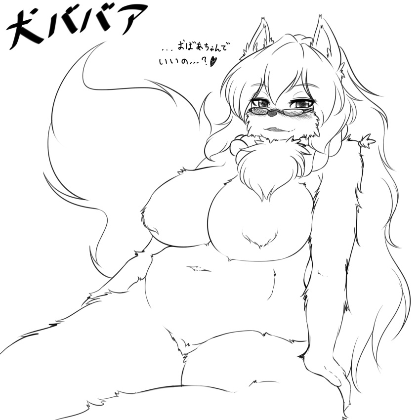 &lt;3 1:1 anthro big_breasts black_nose blush breasts canid canine canis chest_tuft dialogue domestic_dog eyewear female fluffy front_view fur glasses hair hi_res huge_breasts japanese_text kemono long_hair looking_at_viewer mammal mature_female monochrome monotone_body monotone_fur monotone_hair naturally_censored navel nipple_tuft nude overweight overweight_anthro overweight_female sitting solo text thick_thighs translated tuft white_body white_fur white_hair yus-ts