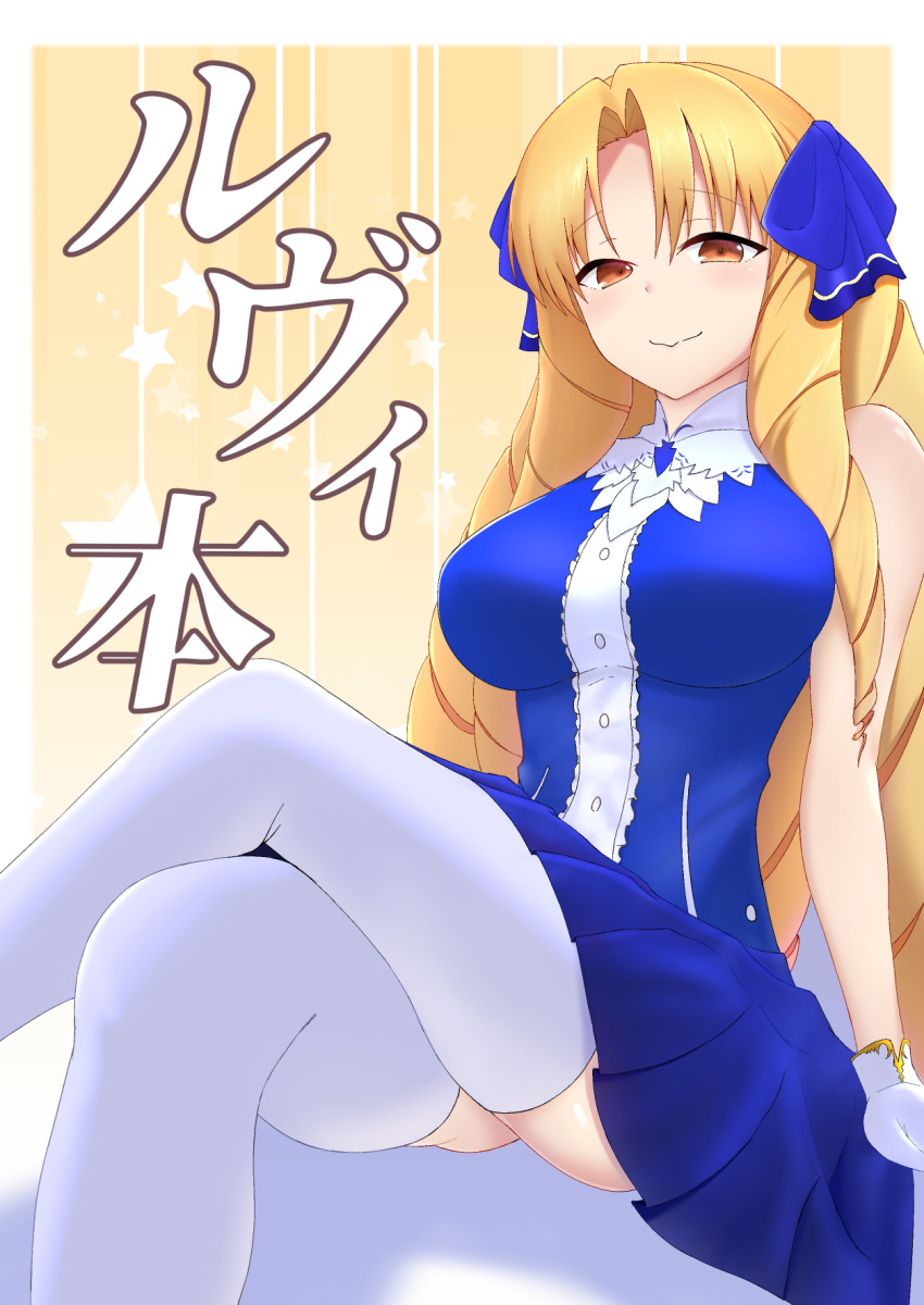 1girl blonde_hair blue_dress blush border breasts brown_eyes commentary_request coyomin crossed_legs dress drill_hair fate/hollow_ataraxia fate_(series) gloves highres large_breasts long_hair looking_at_viewer luviagelita_edelfelt pleated_dress sitting sleeveless sleeveless_dress smile solo thighhighs very_long_hair white_border white_gloves white_legwear