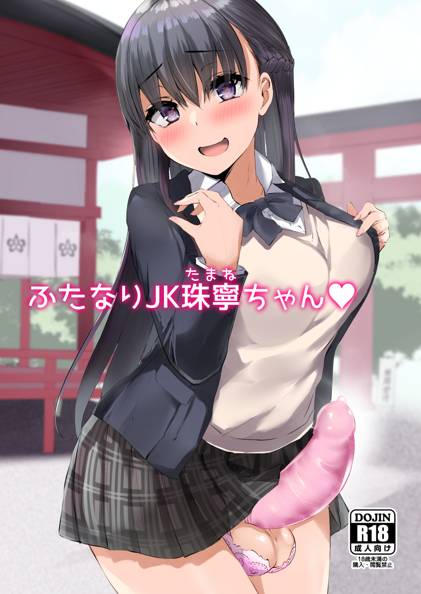 1girl :d absurdres akiamare ball_bra black_hair black_neckwear blazer blush breasts condom condom_on_penis cover cover_page cowboy_shot doujin_cover eyebrows_visible_through_hair futanari highres huge_filesize jacket large_breasts looking_at_viewer miniskirt open_mouth original outdoors penis school_uniform skirt smile solo straight_hair testicles torii