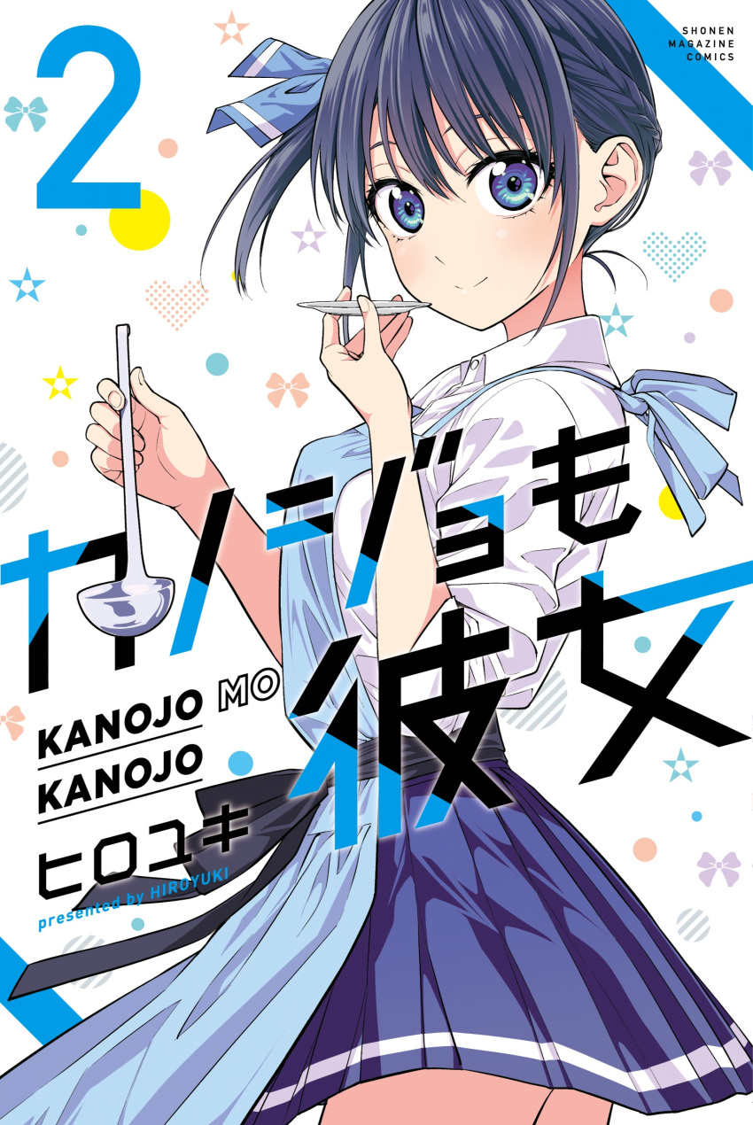 1girl apron artist_name bangs black_hair black_ribbon blue_apron blue_bow blue_eyes blue_skirt bow breasts circle closed_mouth collared_shirt commentary_request company_name copyright_name cover cover_page english_text hair_between_eyes hair_bow heart highres hiroyuki holding holding_ladle holding_saucer kanojo_mo_kanojo ladle looking_at_viewer manga_cover minase_nagisa number official_art pleated_skirt ribbon saucer school_uniform shirt short_hair short_sleeves skirt solo standing star_(symbol) white_background white_shirt