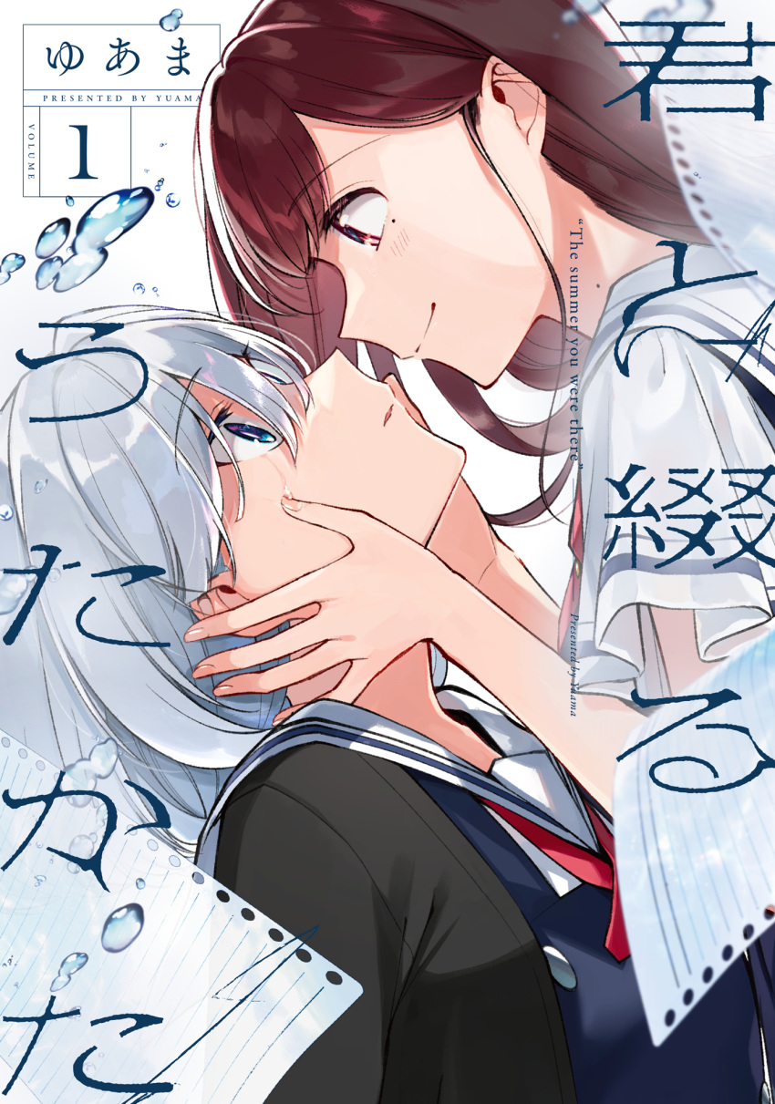 2girls artist_name asaka_kaori black_cardigan blue_dress blue_eyes blush brown_hair cardigan closed_mouth commentary_request copyright_name cover cover_page crying crying_with_eyes_open dress eye_contact hair_behind_ear hair_between_eyes hands_on_another's_cheeks hands_on_another's_face highres hoshikawa_shizuku kimi_to_tsuzuru_utakata long_hair looking_at_another manga_cover mole mole_on_neck mole_under_eye multiple_girls neck_ribbon parted_lips pinafore_dress red_eyes red_ribbon ribbon sailor_collar shirt short_hair short_sleeves sleeveless sleeveless_dress tears upper_body white_hair white_sailor_collar white_shirt yuama_(drop) yuri
