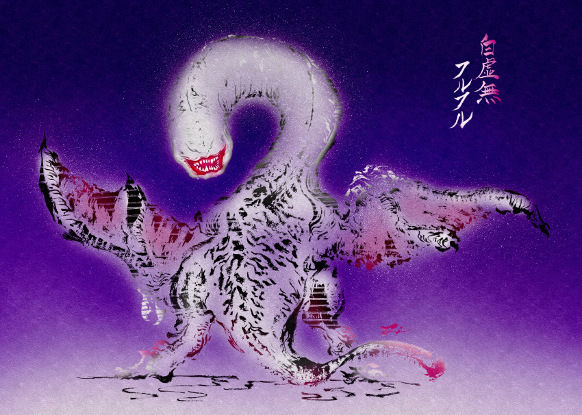 absurdres back calligraphy colored_skin deadpool_yuchan dragon full_body gradient_background highres khezu long_neck monster monster_focus monster_hunter_(series) no_eyes no_humans open_mouth purple_background sharp_teeth signature solo standing tail teeth turning_head white_skin wings wyvern