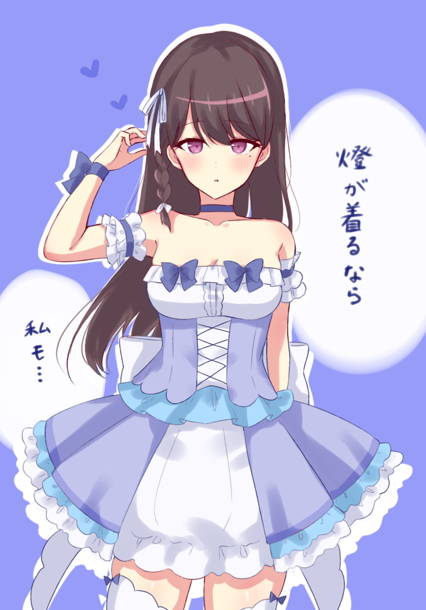 1girl :o back_bow bang_dream! bang_dream!_it's_mygo!!!!! bare_shoulders blue_background blue_dress blush bow braid breasts brown_hair cleavage commentary_request cowboy_shot detached_sleeves dress hair_between_eyes hair_ribbon hand_up highres long_hair looking_at_viewer meu203 mole mole_under_eye outline parted_lips purple_eyes ribbon shiina_taki side_braid solo strapless strapless_dress thighhighs translation_request white_outline white_ribbon white_thighhighs zettai_ryouiki