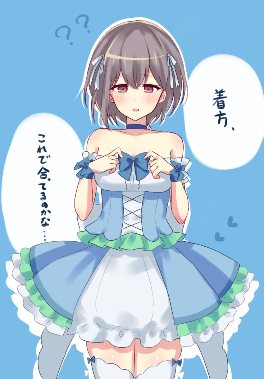 1girl ? ?? bang_dream! bang_dream!_it's_mygo!!!!! bare_shoulders blue_background blue_choker blue_dress blush brown_eyes choker collarbone commentary_request detached_sleeves dress grey_hair hair_between_eyes hair_ribbon highres meu203 open_mouth outline ribbon short_hair solo strapless strapless_dress takamatsu_tomori thighhighs translation_request white_outline white_thighhighs zettai_ryouiki