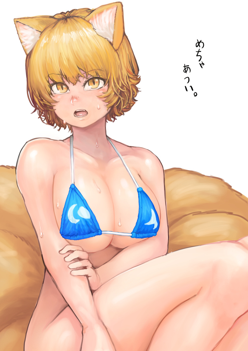 1girl absurdres animal_ears bare_arms bare_shoulders bikini blonde_hair blue_bikini bottomless breasts chanta_(ayatakaoisii) fang fox_ears fox_tail highres large_breasts looking_at_viewer multiple_tails open_mouth short_hair simple_background sitting slit_pupils solo sweat swimsuit tail touhou white_background yakumo_ran yellow_eyes