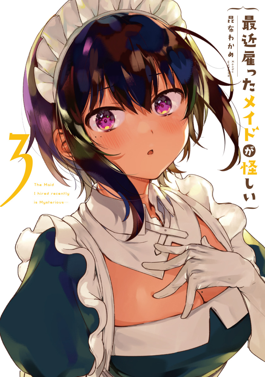 1girl black_hair blush breasts cover cover_page dark_skin elbow_gloves eyebrows_visible_through_hair gloves hand_on_own_chest highres konbu_wakame lilith_(saikin_yatotta_maid_ga_ayashii) looking_at_viewer maid maid_headdress manga_cover mole mole_on_breast mole_under_eye official_art parted_lips puffy_short_sleeves puffy_sleeves purple_eyes saikin_yatotta_maid_ga_ayashii short_hair short_sleeves solo white_gloves
