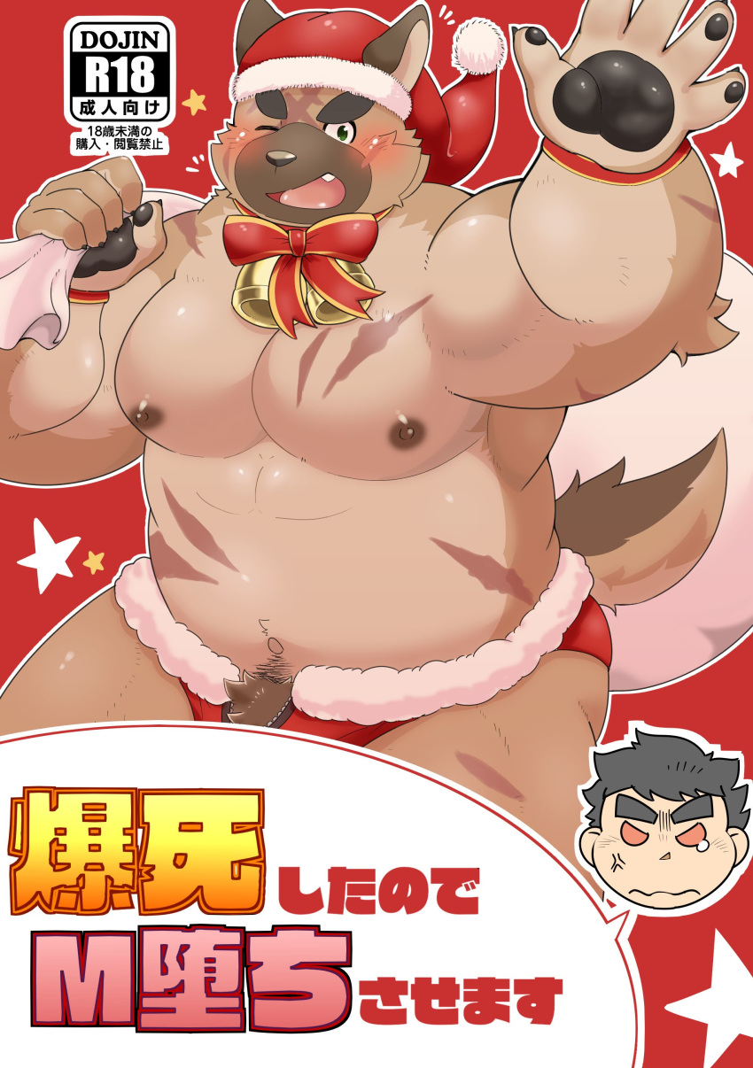 2020 absurd_res anthro belly blush brown_body brown_fur canid canine canis christmas christmas_clothing christmas_headwear clothing domestic_dog fur hat headgear headwear hi_res holidays humanoid_hands japanese_text kemono male mammal moobs morosuhe nipples one_eye_closed overweight overweight_male pubes santa_claus santa_hat scar text tokyo_afterschool_summoners underwear video_games wink yasuyori
