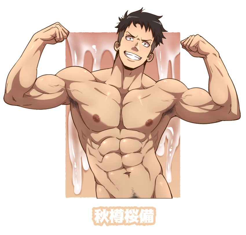 1boy abs akitaru_oubi bara black_hair completely_nude en'en_no_shouboutai excessive_cum flexing inunekostudio male_focus male_pubic_hair muscular muscular_male navel navel_hair nipples nude pectorals pose pubic_hair short_hair six_fanarts_challenge smile solo undercut upper_body veins