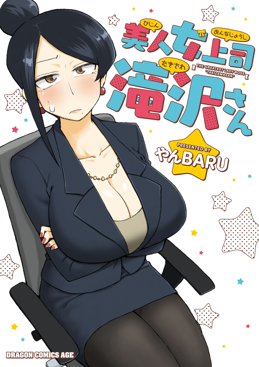 1girl absurdres arms_under_breasts bangs bijin_onna_joushi_takizawa-san black_hair breasts cleavage copyright_name cover cover_page earrings hair_bun highres jewelry large_breasts manga_cover mature_female mole mole_under_mouth necklace office_lady pantyhose parted_bangs pearl_necklace pencil_skirt sitting skirt solo takizawa_kyouko yan-baru