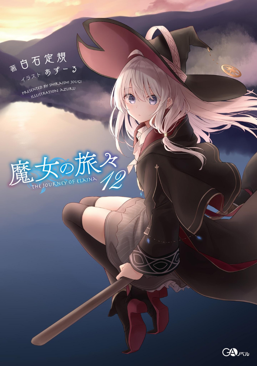 1girl artist_name azuuru bangs black_capelet black_footwear black_headwear black_legwear blue_eyes broom broom_riding capelet character_name closed_mouth copyright_name cover cover_page elaina_(majo_no_tabitabi) floating_hair grey_skirt hair_between_eyes hat highres layered_skirt long_hair looking_at_viewer majo_no_tabitabi miniskirt novel_cover novel_illustration official_art silver_hair skirt solo thighhighs witch_hat zettai_ryouiki