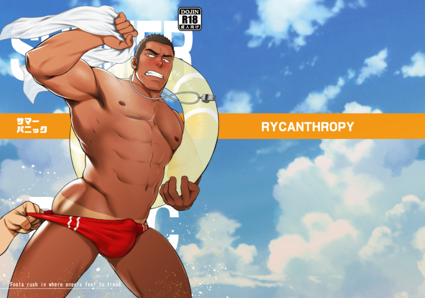 2boys abs artist_name ass bara bare_pecs body_hair bulge cloud cloudy_sky cover cover_page cowboy_shot dark_skin dark_skinned_male doujin_cover doujinshi flaccid innertube lifeguard male_focus male_swimwear mizuki_gai multiple_boys muscular muscular_male navel nipples original pectorals red_male_underwear short_hair sky solo_focus stomach swim_briefs swimwear thick_thighs thighs towel undressing_another whistle whistle_around_neck yaoi