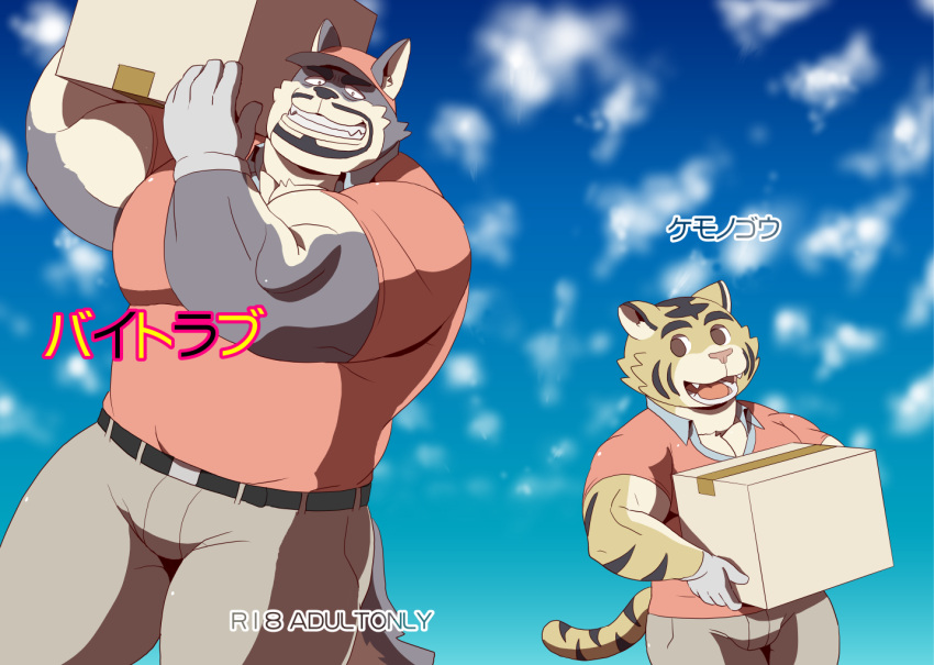 00murice 2016 anthro beard bottomwear canid canine canis clothing domestic_dog duo facial_hair felid hat headgear headwear humanoid_hands japanese_text kemono male mammal musclegut pantherine pants shirt text tiger topwear young