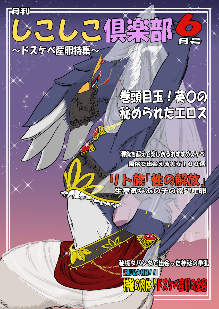 absurd_res anthro avian beak blue_body blue_feathers breath_of_the_wild chocolate_muffins clothed clothing crossdressing feathers gerudo_outfit hi_res japanese_text magazine male midriff nintendo revali rito text the_legend_of_zelda veil video_games