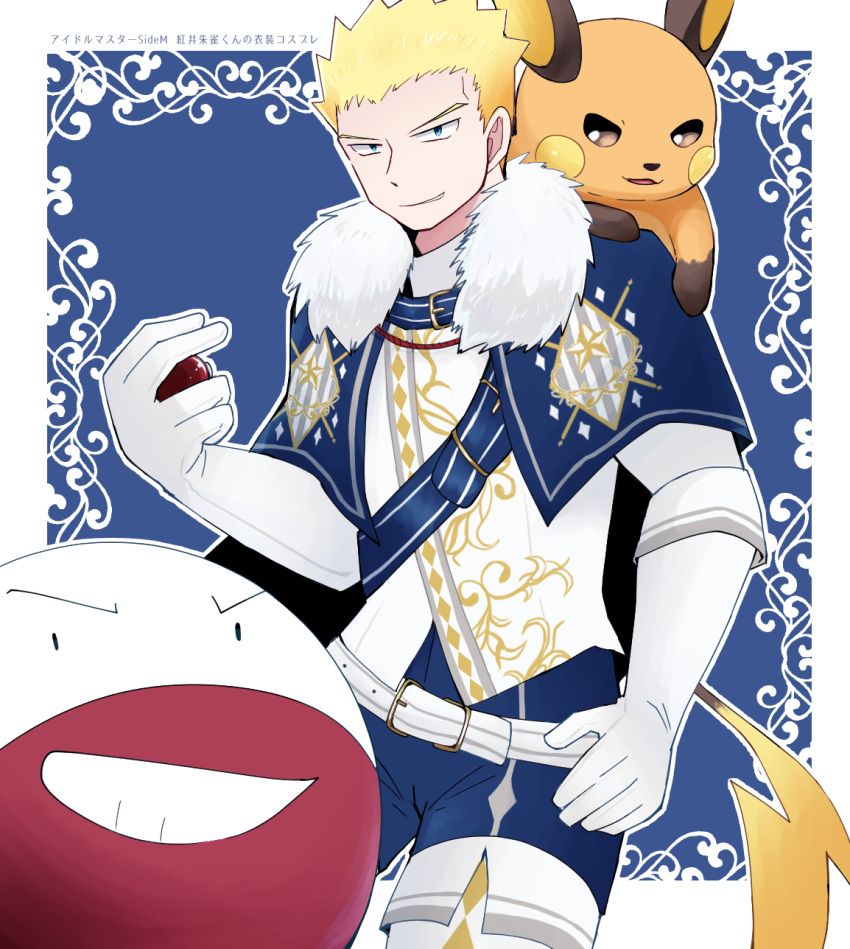 1boy animal_on_shoulder belt blonde_hair blue_background blue_eyes blue_pants elbow_gloves electrode_(pokemon) fur_trim gloves highres holding holding_poke_ball kokuseki50 male_focus pants poke_ball pokemon pokemon_(creature) raichu smile spiked_hair surge_(pokemon) white_gloves