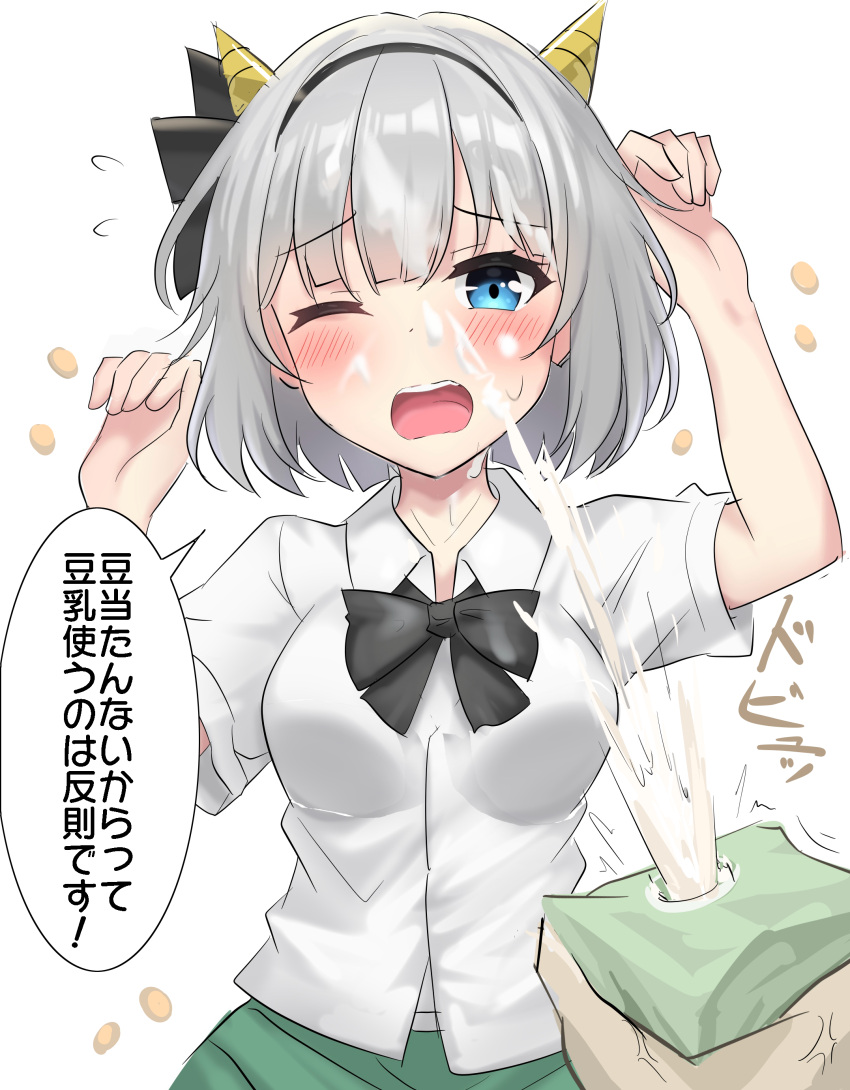 1girl absurdres anger_vein beans black_bow black_bowtie black_hairband black_ribbon blue_eyes blush bob_cut bow bowtie breasts collared_shirt commentary curled_fingers dress_shirt drink embarrassed green_skirt hair_bow hair_ribbon hairband hands_up highres holding holding_drink horns konpaku_youmu looking_at_viewer medium_breasts milk milk_carton one_eye_closed open_mouth pov pov_hands raised_eyebrows ribbon setsubun sexually_suggestive shirt short_hair short_sleeves shouting skirt solo_focus soy_milk speech_bubble splashing squirting_liquid suggestive_fluid teeth throwing touhou translated upper_body upper_teeth_only wet white_hair white_shirt yellow_horns youmu-kun