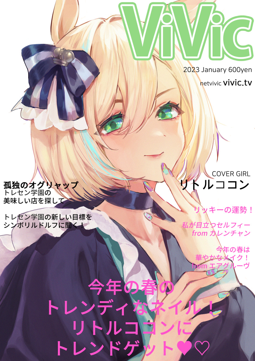 1girl absurdres animal_ears aqua_nails black_choker black_jacket black_ribbon blonde_hair cherrypunchs choker collarbone colored_tips cover dated fake_magazine_cover frills green_eyes hair_between_eyes hair_ribbon hand_on_own_chin heart highres horse_ears horse_girl jacket little_cocon_(umamusume) looking_at_viewer magazine_cover multicolored_hair multicolored_nails nail_polish pink_nails ribbon short_hair sidelocks smile streaked_hair translation_request two-tone_ribbon umamusume v-shaped_eyebrows white_background white_ribbon