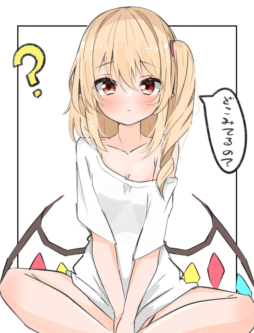 1girl ? alternate_costume between_legs blonde_hair blush breasts cleavage closed_mouth clueless collarbone commentary_request crystal curly_hair eyelashes eyes_visible_through_hair feet_out_of_frame flandre_scarlet hair_between_eyes hand_between_legs highres indian_style long_hair naked_shirt no_headwear nono54558 one_side_up pointy_ears raised_eyebrows red_eyes shirt shirt_tug short_sleeves simple_background single_bare_shoulder sitting small_breasts solo speech_bubble touhou translated tsurime v_arms white_background white_shirt wings