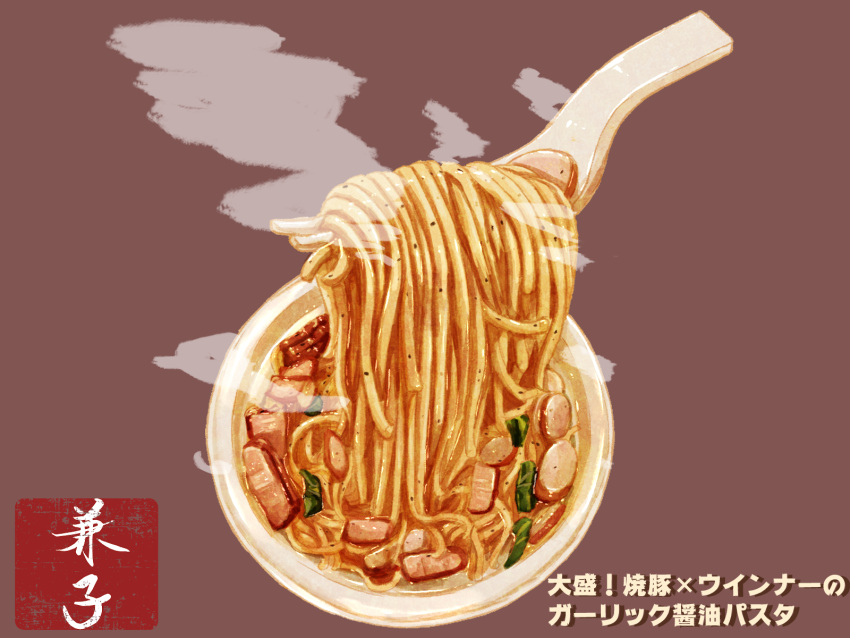 bowl brown_background food food_focus fork highres kaneko_ryou meat no_humans noodles original simple_background soup steam still_life translation_request utensil vegetable