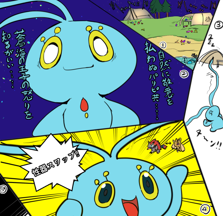 ambiguous_gender blue_body comic cottontail hi_res legendary_pok&eacute;mon lopunny manaphy night nintendo open_mouth open_smile pok&eacute;mon pok&eacute;mon_(species) smile tent text translation_request video_games water zoroark