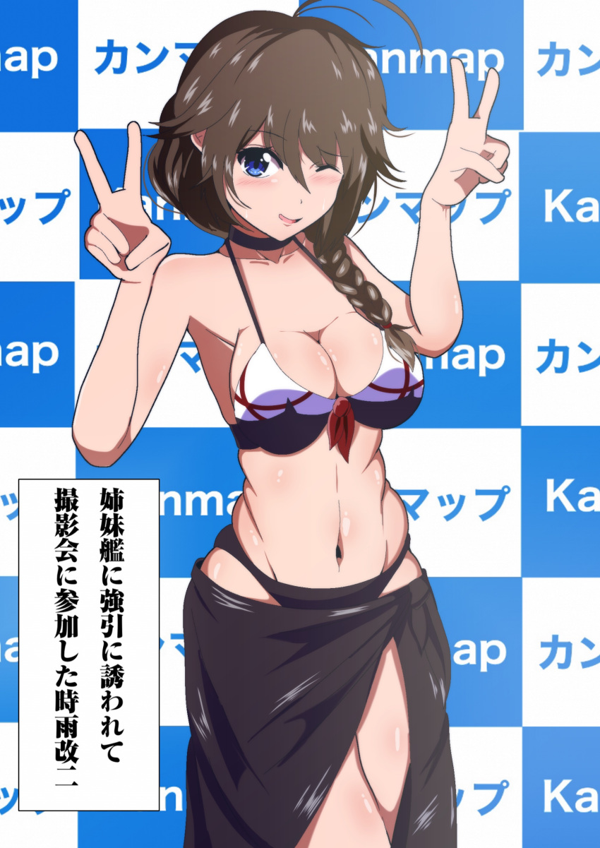 1girl absurdres adapted_costume ahoge bikini black_bikini black_hair black_neckwear black_sarong blue_eyes braid breasts checkered checkered_background choker cleavage commentary_request cowboy_shot double_v hair_flaps hair_over_shoulder highres kantai_collection looking_at_viewer medium_breasts remodel_(kantai_collection) sarong shigure_(kancolle) single_braid solo swimsuit translation_request unakyu v