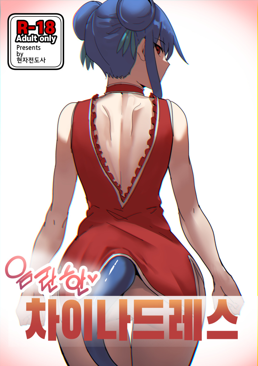 1girl arknights back backless_dress backless_outfit bare_shoulders blue_hair ch'en_(arknights) choker chung_cthemax cover cover_page double_bun doujin_cover dragon_girl dragon_tail dress heart highres korean_commentary looking_at_viewer red_eyes simple_background sleeveless solo tail translation_request white_background