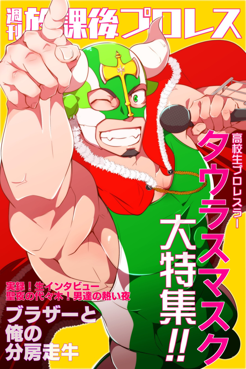 1boy animal_ears bara black_hair bulge cover cow_ears cow_horns facial_hair fake_animal_ears feet_out_of_frame foreshortening from_above goatee highres holding holding_microphone horns index_finger_raised kuro_(shiranui) large_pectorals magazine_cover male_cleavage male_focus microphone muscular muscular_male one_eye_closed short_hair sideburns sidepec solo taurus_mask tokyo_houkago_summoners translation_request wrestling_mask wrestling_outfit