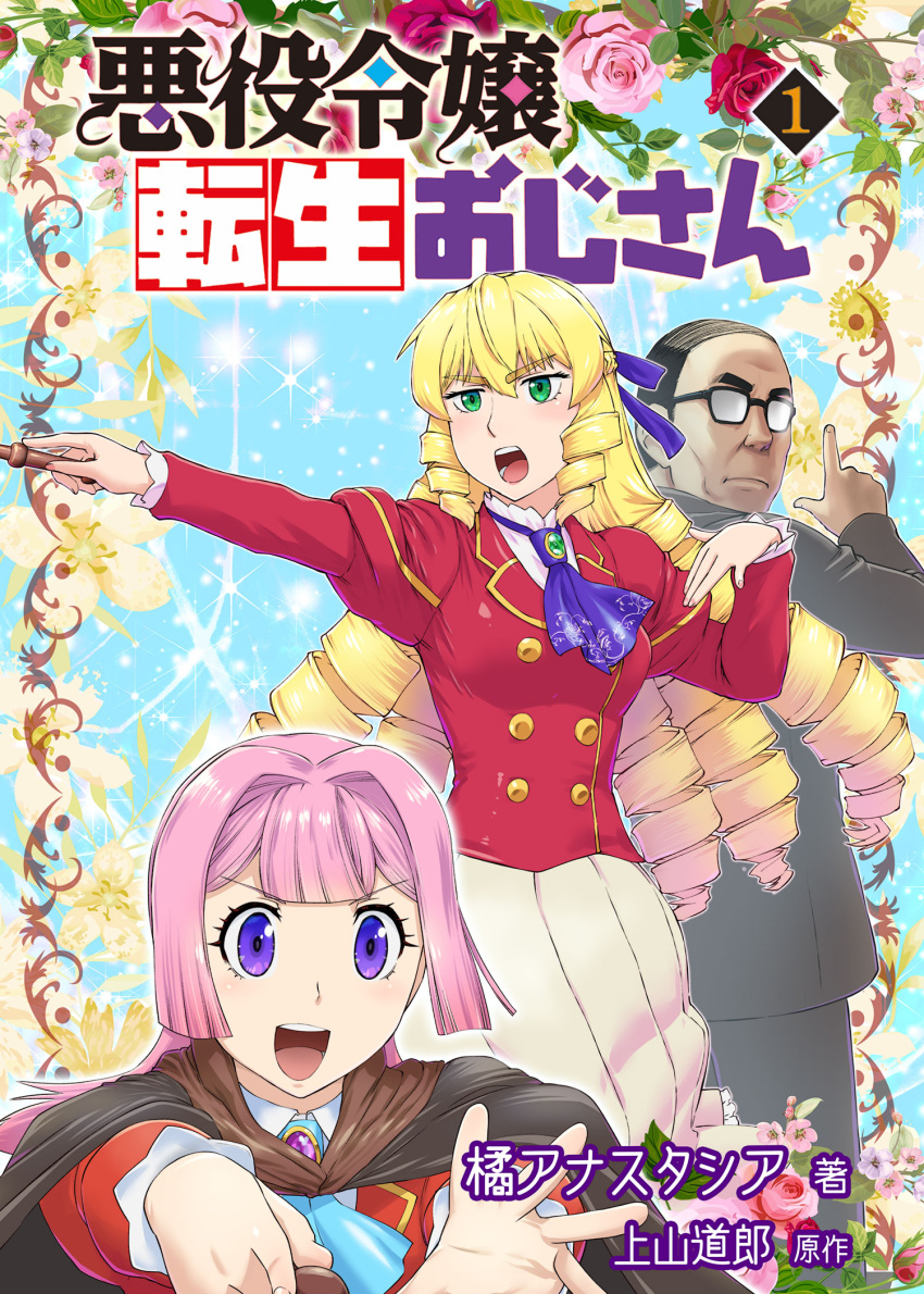 1boy 2girls akuyaku_reijou_tensei_ojisan april_fools bald blonde_hair character_request cover cover_page drill_hair finger_gun formal glasses grace_auvergne highres long_hair manga_cover multiple_girls original pink_hair school_uniform short_hair suit tondabayashi_kenzaburou translation_request ueyama_michirou wand