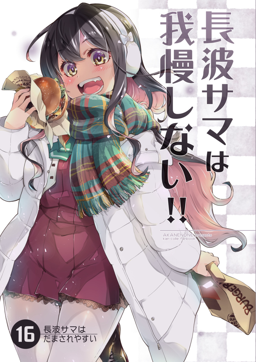 1girl alternate_costume black_hair breasts coat cover cover_page fang food hamburger highres holding holding_food imu_sanjo kantai_collection large_breasts long_hair multicolored_hair naganami_(kancolle) open_mouth pink_hair scarf two-tone_hair wavy_hair white_coat yellow_eyes