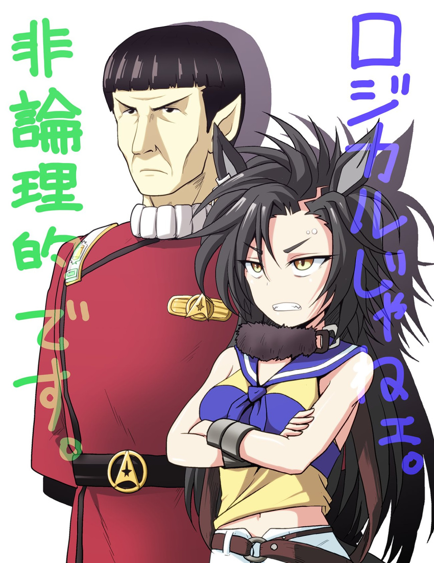 1boy 1girl air_shakur_(umamusume) animal_ears arms_behind_back asymmetrical_bangs bangs belt black_belt black_hair blue_neckwear blue_sailor_collar blunt_bangs commentary crossed_arms crossover frown fur_collar grimace highres horse_ears horse_girl insignia jacket kamishima_kanon long_hair long_sleeves looking_to_the_side messy_hair midriff navel neckerchief pants pointy_ears red_jacket sailor_collar shirt short_hair simple_background sleeveless sleeveless_shirt spock standing star_trek starfleet_uniform sweatdrop translated umamusume very_long_hair vulcan white_background white_pants yellow_eyes yellow_shirt