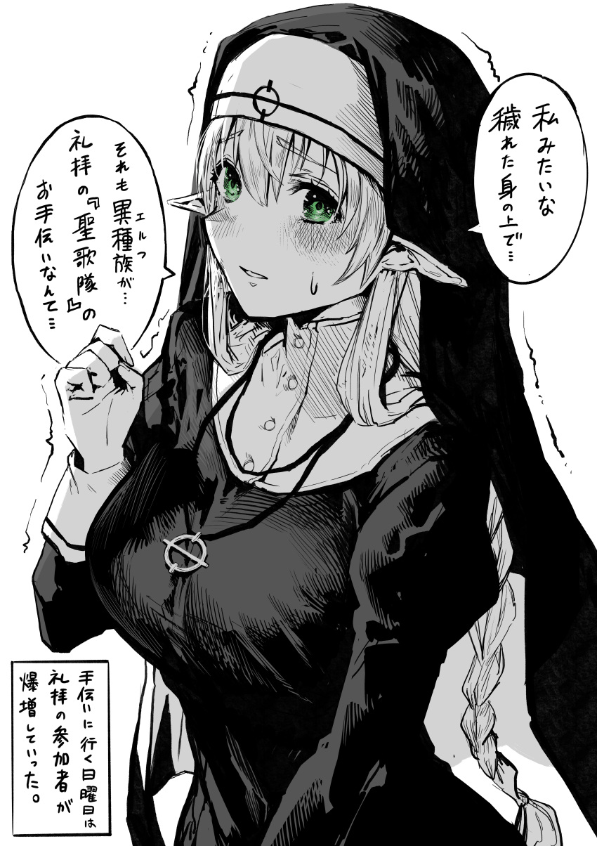 absurdres black_robe blush boroboro_no_elf-san_o_shiawaseni_suru_kusuri_uri-san commentary_request elf gibagiba green_eyes hair_between_eyes headpiece highres jewelry long_hair long_sleeves looking_at_viewer necklace nun partially_colored pointy_ears reszurre robe sidelocks simple_background solo speech_bubble standing sweat talking translation_request trembling upper_body white_background