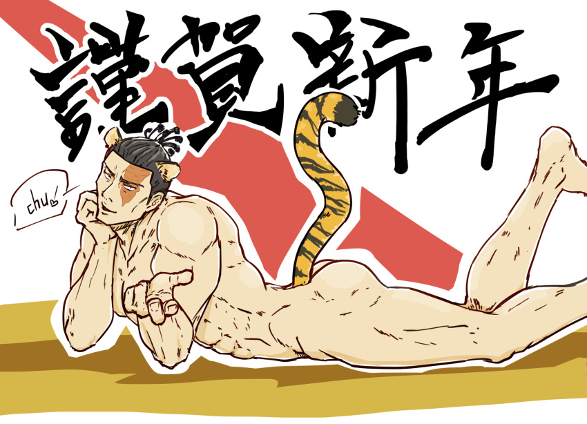 1boy animal_ears ass bara black_hair blowing_kiss chinese_zodiac completely_nude feet_up from_side highres jujutsu_kaisen kemonomimi_mode kobikimaru looking_at_viewer lying male_focus muscular muscular_male nude on_stomach scar scar_across_eye short_hair sideburns solo tail tiger_boy tiger_ears tiger_tail toudou_aoi_(jujutsu_kaisen) translation_request year_of_the_tiger