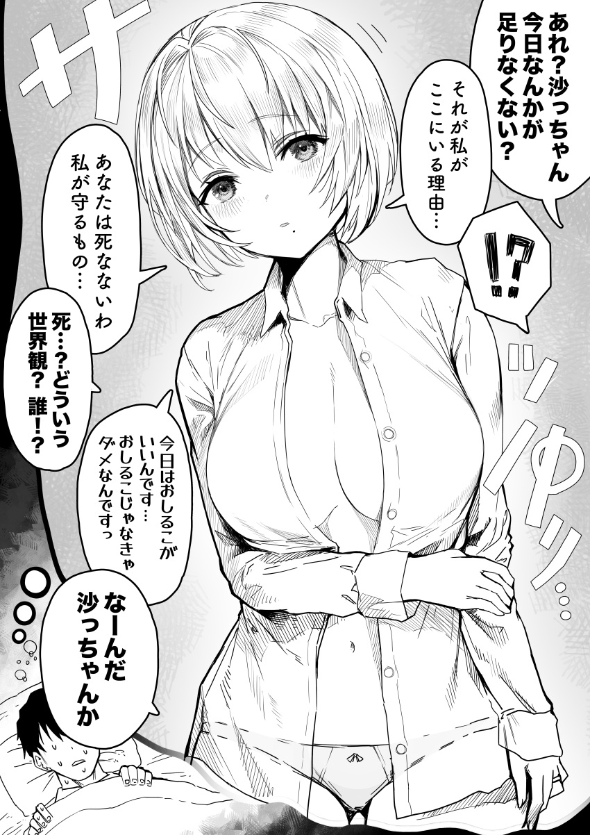 !? 1boy 1girl absurdres alternate_hair_length alternate_hairstyle bluhs breasts collared_shirt commentary_request dreaming gibagiba greyscale highres large_breasts long_sleeves looking_at_viewer lying monochrome on_back open_clothes open_mouth open_shirt original panties pillow sayama_saho shirt short_hair speech_bubble sweat translation_request underwear